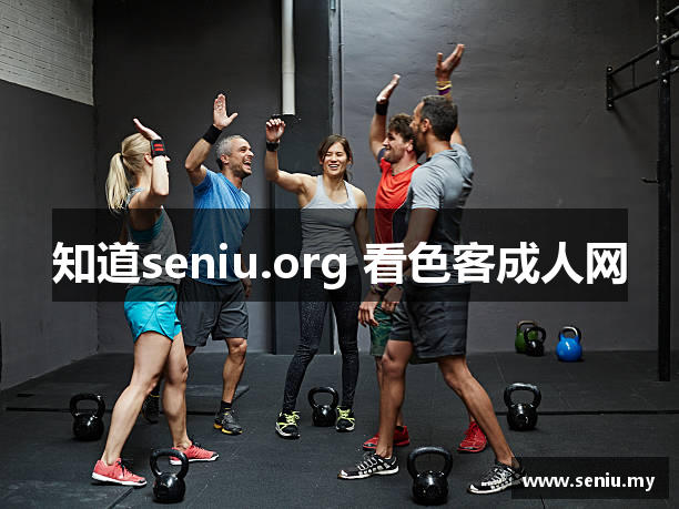 知道seniu.org 看色客成人网